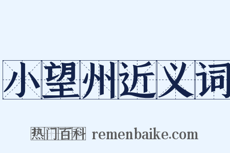 小望州近义词是什么意思的图片